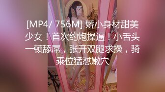 [MP4/ 756M] 娇小身材甜美少女！首次约炮操逼！小舌头一顿舔屌，张开双腿求操，骑乘位猛怼嫩穴