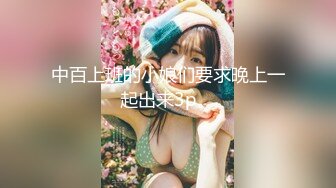 台湾清纯巨乳萝莉学妹『Demi爹咪』搞到我不行般的痴女抱友姊姊马上口交吞精＆打桩中出持续射精到早上