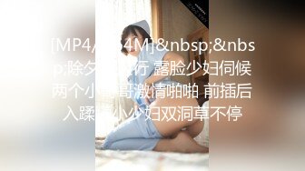 小妲己平台【霸哥约炮】良家小少妇酒店开房偷情，白嫩大胸，饥渴风骚，干柴烈火激情无限