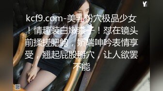 kcf9.com-美乳粉穴极品少女！情趣装白嫩柰子！怼在镜头前揉搓肥鲍，娇喘呻吟表情享受，翘起屁股掰穴，让人欲罢不能