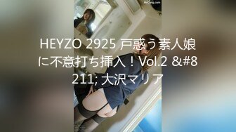 HEYZO 2925 戸惑う素人娘に不意打ち挿入！Vol.2 &#8211; 大沢マリア