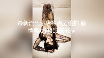 极品美乳淫妻《嫂子爱露出》群P乱交露出__前裹后操小逼要玩烂 (1)