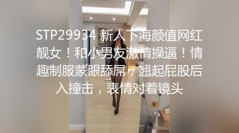 STP29934 新人下海颜值网红靓女！和小男友激情操逼！情趣制服蒙眼舔屌，翘起屁股后入撞击，表情对着镜头