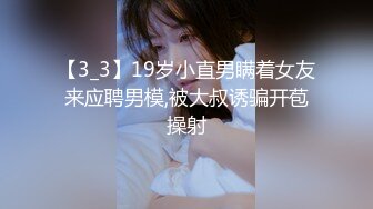 国际路线绿帽骚妻！万狼求档OnlyFans性感身材白虎逼网红ange淫乱私拍~够大够猛你就来第二弹3