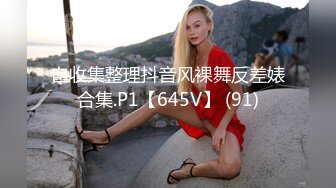 自收集整理抖音风裸舞反差婊合集.P1【645V】 (91)