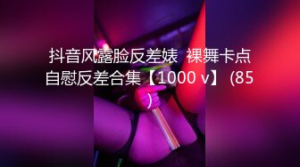 抖音风露脸反差婊  裸舞卡点自慰反差合集【1000 v】 (85)