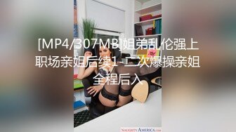 [MP4/307MB]姐弟乱伦强上职场亲姐后续1-二次爆操亲姐全程后入