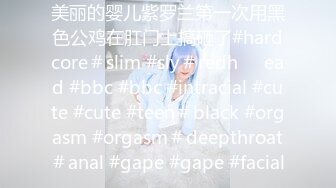 美丽的婴儿紫罗兰第一次用黑色公鸡在肛门上搞砸了#hardcore＃slim #sly＃redh​​ead #bbc #bbc #intracial #cute #cute #teen＃black #orgasm #orgasm＃deepthroat＃anal #gape #gape #facial