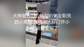 露脸三通170蜜桃臀内蒙万达女主管，无套后入啪啪呻吟声很爽