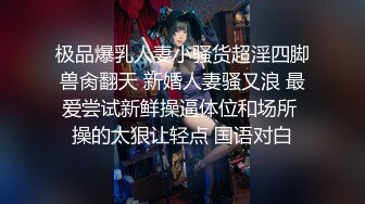 [MP4/ 358M] 大奶美女 绑着M腿被指奸骚水狂喷 抽搐 无套输出 爽叫不停