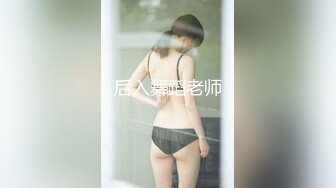 后入大屁股女老师，叫声可射