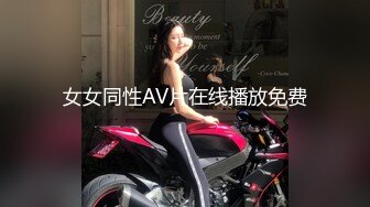 女女同性AV片在线播放免费