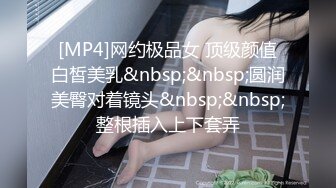 [MP4]网约极品女 顶级颜值白皙美乳&nbsp;&nbsp;圆润美臀对着镜头&nbsp;&nbsp;整根插入上下套弄