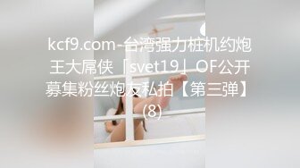 kcf9.com-台湾强力桩机约炮王大屌侠「svet19」OF公开募集粉丝炮友私拍【第三弹】 (8)