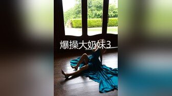 爆操大奶妹3