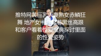 推特网黄巨乳人妻熟女赤鳞狂舞 地产女中介穿着黑丝高跟和客户看着性爱宝典探讨里面的性爱姿势