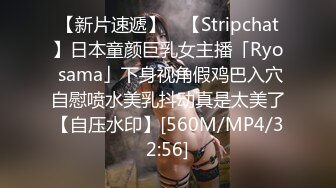 【新片速遞】 ✨【Stripchat】日本童颜巨乳女主播「Ryo sama」下身视角假鸡巴入穴自慰喷水美乳抖动真是太美了【自压水印】[560M/MP4/32:56]