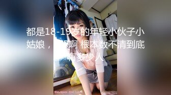 都是18-19岁的年轻小伙子小姑娘，群P啊 根本数不清到底有多少人