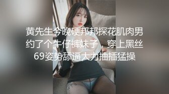 黄先生今晚硬邦邦探花肌肉男约了个牛仔裤妹子，穿上黑丝69姿势舔逼大力抽插猛操