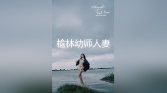 榆林幼师人妻