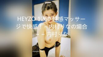 HEYZO 1260 性感マッサージで快感！～内村りなの場合～ – 内村りな