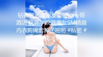 钻石泄密流出发型师tony哥酒店 玩弄学院派美女SM情趣内衣狗绳套脖子啪啪 #私密 #学生 #SM