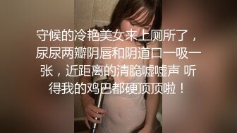 守候的冷艳美女来上厕所了，尿尿两瓣阴唇和阴道口一吸一张，近距离的清脆嘘嘘声 听得我的鸡巴都硬顶顶啦！