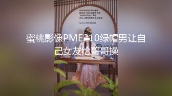 蜜桃影像PME210绿帽男让自己女友给哥哥操