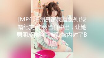 [MP4]糟蹋良家美眉系列(绿帽纪实)约会当日中出，让她男朋友体验下被我被内射了B