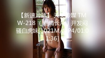 【新速片遞】 天美传媒 TMW-218 （剧情长片）开发闷骚白虎妹[1021M/MP4/01:01:36]