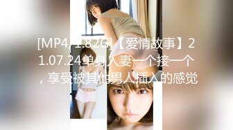 [MP4/1.82G]【爱情故事】21.07.24单身人妻一个接一个，享受被其他男人插入的感觉