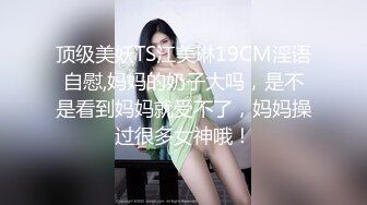 天使颜值TS顾松松 蕾丝内裤蒙住直男互相吃对方的棒棒 女孩般甜美的吃相 太诱惑了 真的是个小妖精！