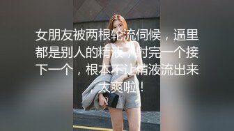 女朋友被两根轮流伺候，逼里都是别人的精液，射完一个接下一个，根本不让精液流出来，太爽啦！