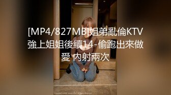 [MP4/827MB]姐弟亂倫KTV強上姐姐後續14-偷跑出來做愛 內射兩次