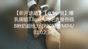 【新片速遞】【水bin悦】爆乳御姐33cm大鸡吧直接吞插B揪奶超给力 [720MB/MP4/01:02:34]