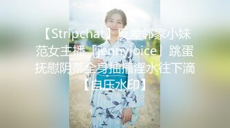 【Stripchat】反差邻家小妹范女主播「jennyjoice」跳蛋抚慰阴蒂全身抽搐淫水往下滴【自压水印】