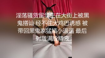 淫荡骚货留学生在大街上被黑鬼搭讪 经不住大鸡巴诱惑 被带回黑鬼家猛插小逼逼 最后射雕满脸精液