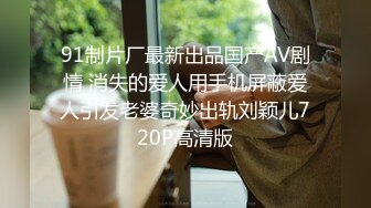 91制片厂最新出品国产AV剧情 消失的爱人用手机屏蔽爱人引发老婆奇妙出轨刘颖儿720P高清版