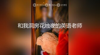 淫语老师（可约）要把小男友榨干性欲高涨浪声不止