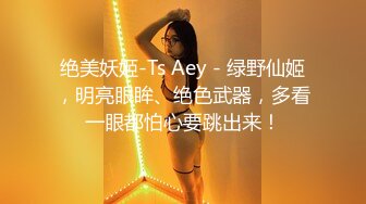 绝美妖姬-Ts Aey - 绿野仙姬，明亮眼眸、绝色武器，多看一眼都怕心要跳出来！