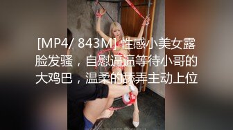 [MP4/ 843M] 性感小美女露脸发骚，自慰逼逼等待小哥的大鸡巴，温柔的舔弄主动上位