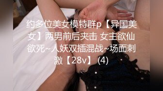 约多位美女模特群p【异国美女】两男前后夹击 女主欲仙欲死~人妖双插混战~场面刺激【28v】 (4)