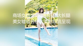 商场女厕全景偷拍几个大长腿美女嘘嘘各种大美鲍轮流呈现 (4)