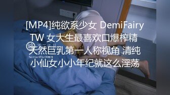 [MP4]纯欲系少女 DemiFairyTW 女大生最喜欢口爆榨精 天然巨乳第一人称视角 清纯小仙女小小年纪就这么淫荡