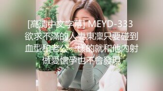 [高清中文字幕] MEYD-333 欲求不滿的人妻東凜只要碰到血型和老公一樣的就和他內射做愛懷孕也不會發現