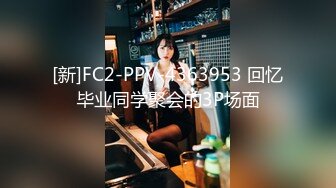 [新]FC2-PPV-4363953 回忆毕业同学聚会的3P场面