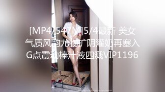 [MP4/547M]5/4最新 美女气质风韵尤物扩阴灌奶再塞入G点震动棒汁液四溅VIP1196