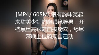 [MP4/ 605M] 很有韵味笑起来甜美少妇约炮眼镜胖男，开档黑丝高跟鞋自摸掰穴，舔屌深喉上位骑乘自己动