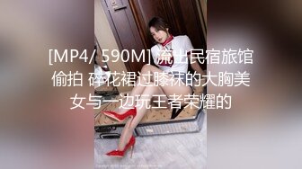 [MP4/ 590M] 流出民宿旅馆偷拍 碎花裙过膝袜的大胸美女与一边玩王者荣耀的