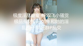 极度淫乱盛宴 4P双飞小骚货 极品身材极品女神 和她的淫乱圈子 疯狂群P乱交